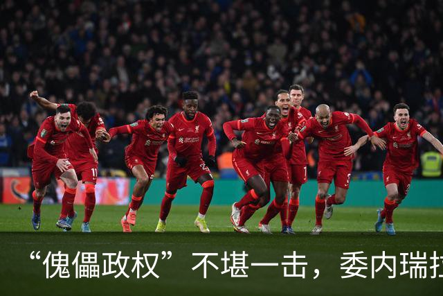 “傀儡政权”不堪一击，委内瑞拉民众抗议，要求马上重新选举