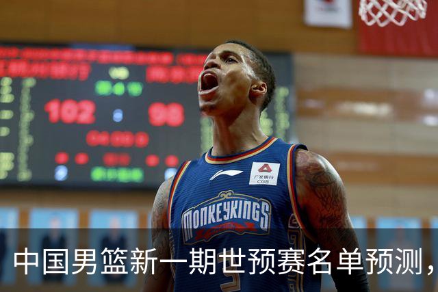 中国男篮新一期世预赛名单预测，你觉得谁会入选谁会退出？