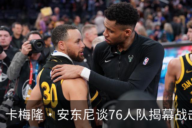 卡梅隆·安东尼谈76人队揭幕战击败尼克斯队：这是马克西的球队