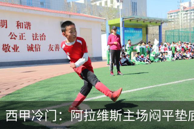西甲冷门：阿拉维斯主场闷平垫底马拉加，12分仍居第7陷困境