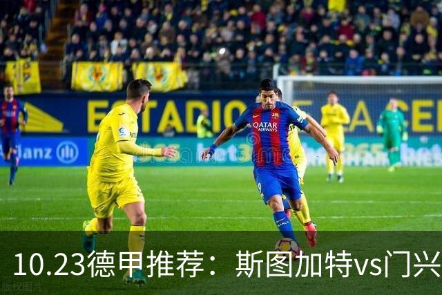 10.23德甲推荐：斯图加特vs门兴