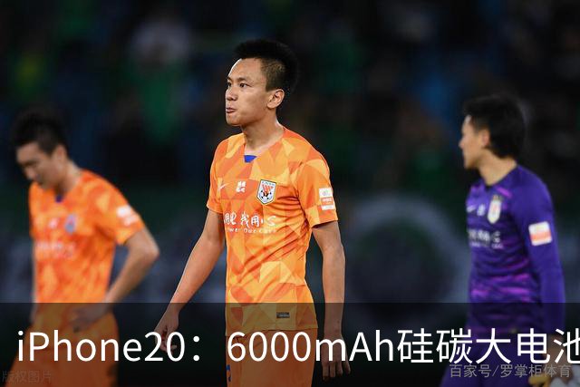 iPhone20：6000mAh硅碳大电池+无边框，网友：苹果这次很听劝